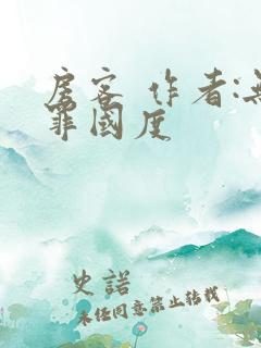 房客 作者:无罪国度