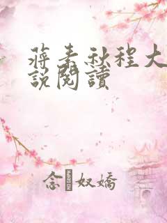 蒋素秋程大川小说阅读