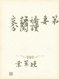 交换娇妻第4部分阅读