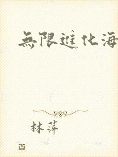 无限进化海盗船