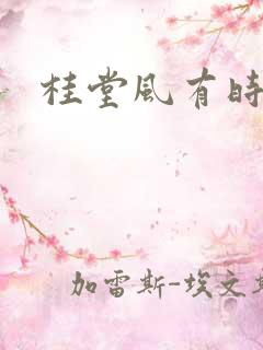 桂堂风有时