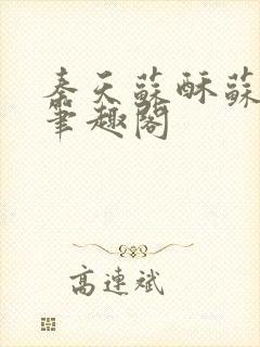 秦天苏酥苏小说笔趣阁