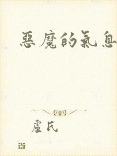 恶魔的气息