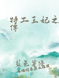 特工王妃之楚乔传