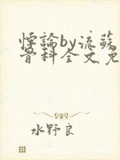 悖论by流苏 骨科全文免费阅读