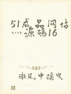 51成品网站W灬源码16
