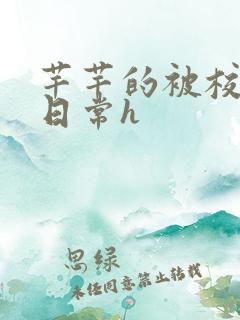 芊芊的被校长脔日常h