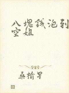 八块钱泡到极品空姐