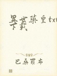 异世药皇txt下载