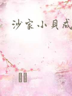 沙家小贝成长记