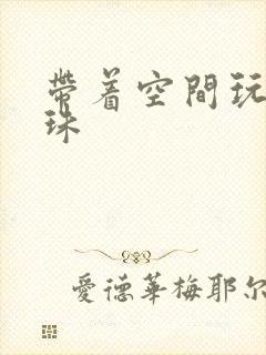 带着空间玩转还珠