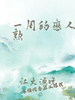 一周的恋人崔钟勋