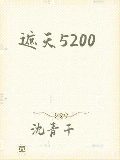 遮天5200