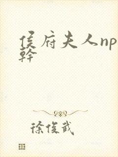 侯府夫人np高干