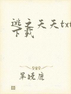 逃之夭夭txt下载