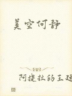 美空何静