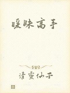 暖昧高手