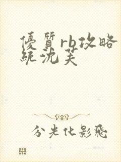 优质rb攻略系统沈芙