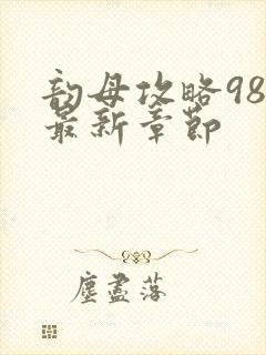 韵母攻略98的最新章节