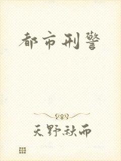 都市刑警