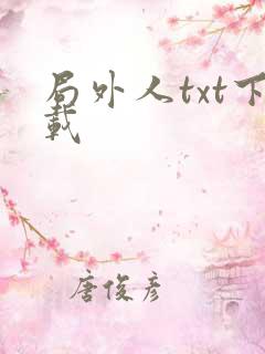 局外人txt下载