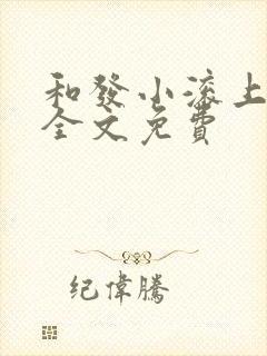 和发小滚上lc全文免费