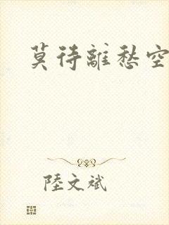 莫待离愁空相思