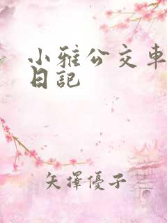 小雅公交车玩具日记