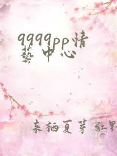 9999pp情艺中心