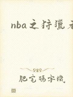 nba之狩猎者
