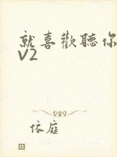 就喜欢听你叫1V2