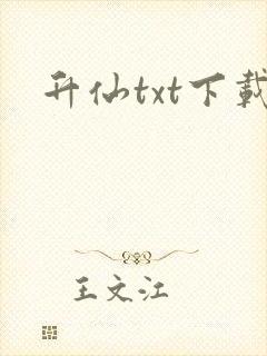 升仙txt下载