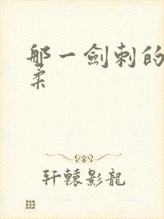 那一剑刺的太温柔