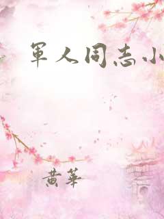 军人同志小说