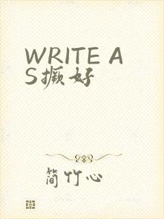 WRITE AS撅好