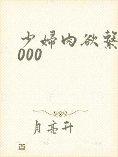 少妇肉欲系列1000