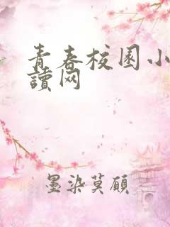 青春校园小说阅读网