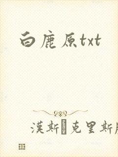 白鹿原txt