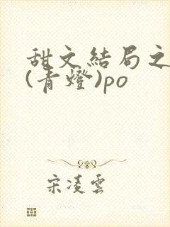 甜文结局之后 (青灯)po