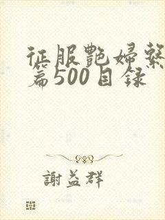 征服艳妇系列短篇500目录