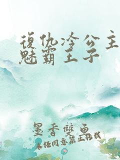 复仇冷公主的邪魅霸王子