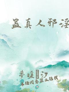 蛊真人邪淫魔尊