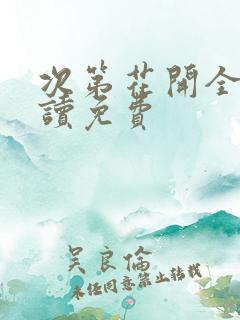 次第花开全文阅读免费