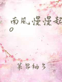 南风慢慢起 po