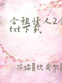合租情人2全文txt下载
