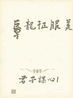 巨龙征服美女明星