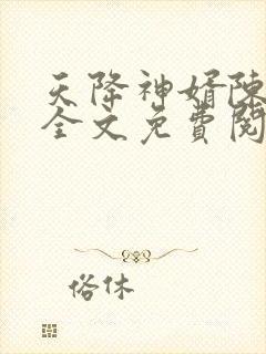 天降神婿陈黄皮全文免费阅读