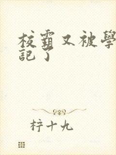 校霸又被学神标记了