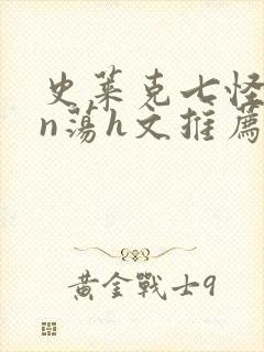 史莱克七怪yin荡h文推荐