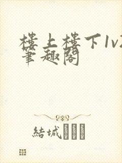楼上楼下1v2笔趣阁